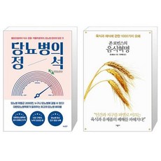 당뇨병의 정석 + 존 로빈스의 음식혁명 (마스크제공)