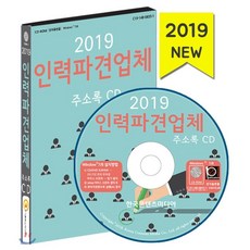 2019인력파견업체·직업소개소주소록cd