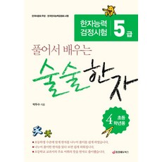 풀어서 배우는 술술한자(한자능력검정시험 5급 초등 4학년용), 중앙에듀북스, 풀어서 배우는 술술한자 시리즈