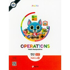 팩토슐레 수학 3단계 연산(교구), 매스티안
