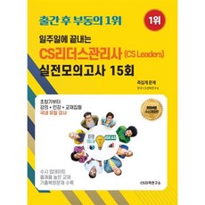 일주일에 끝내는 CS리더스관리사 (CS leaders) 실전모의고사 15회, CS자격연구소