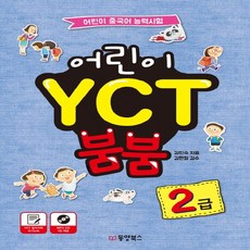 어린이 YCT 붐붐 2급:어린이 중국어 능력시험, 동양북스