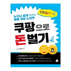쿠팡으로 돈 벌기:누구나 쉽게 따라하는 매출 상승 노하우, 김경은, 길벗 길벗