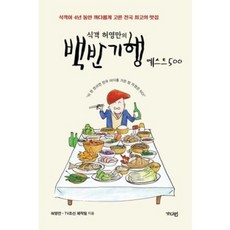 식객 허영만의 백반기행 베스트500:식객이 4년 동안 까다롭게 고른 전국 최고의 맛집, 가디언, 식객 허영만의 백반기행 베스트500, 허영만(저),가디언,(역)가디언,(그림)가디언