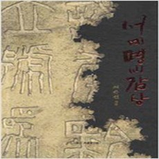 (새책) 서예명비감상