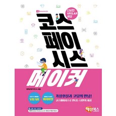 코스페이시스 메이커:신비한 VR & AR 세상, 해람북스(구 북스홀릭), 9791165711313, 창의콘텐츠연구소