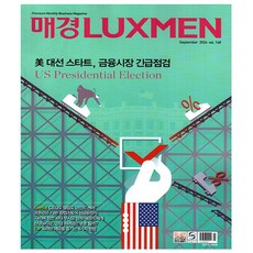 매경 럭스맨 Luxmen 9월호 (24년) - 매일경제신문사