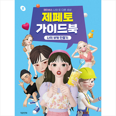대원앤북 제페토 가이드북 +미니수첩제공, 네이버Z