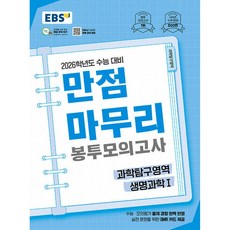 (EBS) EBS 만점마무리 봉투모의고사 과학탐구영역 생명과학1 (2025년) -2026학년도 수능 대비 OMR 카드 제공 봉투형 (예약판매 2025/07/17~), 과학영역, 고등학생