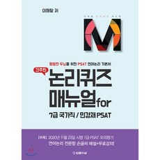 간추린 논리퀴즈 매뉴얼 for 7급 국가직/민경채 PSAT, 법률저널, 9788963365626, 이해황 저
