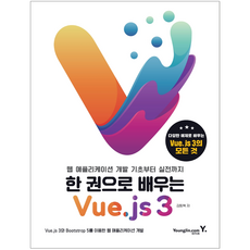 한권으로배우는vue.js3