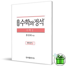 (사은품) 수학의 정석 기본 수학 1 (2023년) 수1, 수학영역