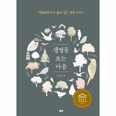 생명을 보는 마음 생명과학자의 삶에 깃든 생명 이야기, 상품명