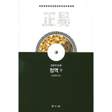 정역 (하), 서울학고방(학고방)
