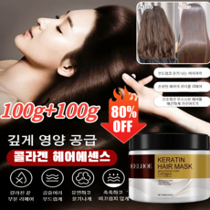 100g+100g 헤어 리페어 앤 모이스처라이징 헤어팩 깊게 영양 공급 콜라겐 헤어에센스