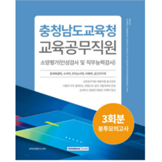 (서원각) 2024 충청남도교육청 교육공무직원 소양평가 3회분 봉투모의고사 충남공무직, 분철안함