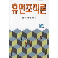 휴먼조직론, 대영문화사, 김병섭,박광국,조경호 공저