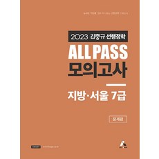 2023 김중규 ALL Pass 선행정학 모의고사 지방·서울 7급, 카스파, 2023 김중규 ALL Pass 선행정학 모의고사 .., 김중규(저),카스파,(역)카스파,(그림)카스파