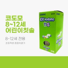 라이온 어린이칫솔 코도모칫솔 8세-12세 11S 1박스 20개입