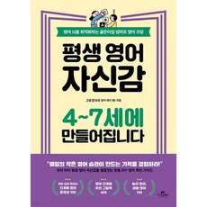 평생 영어 자신감 4-7세에 만들어집니다