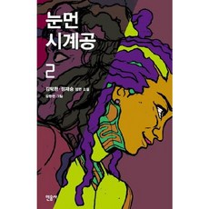 [민음사] 눈먼 시계공 2 [양장], 상세 설명 참조, 상세 설명 참조