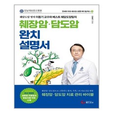 췌장암담도암완치설명서