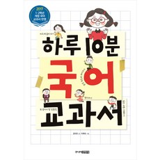 하루 10분 국어 교과서:2017 1학년 2학년 개정 국어 교과서 반영, 주니어김영사