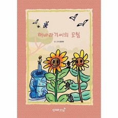 해바라기씨의 모험 양장, 상품명