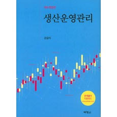 생산서비스운영관리(4판)