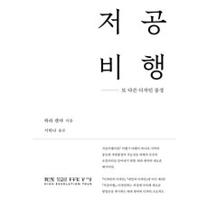 저공비행:또 다른 디자인 풍경, 안그라픽스, 저공비행, 하라 켄야(저),안그라픽스, 하라켄야