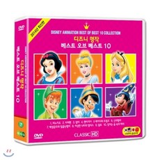 [DVD] 디즈니 명작 베스트 오브 베스트 10 (Disney Animation Best of Best 10 Collection)