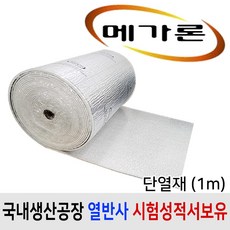 1m 메가론 열반사 단열재 두께 5T 6T 10T 13T 20T 저방사 은박 온도리 외벽 바닥 실내 벽 천장 점착식 점착 결로방지 창문 건축 단열재, 5T x 1m, A 점착없음 / 단면은박