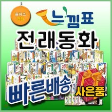 [전집]2019년최신판/느낌표전래동화/모바일쏩니다!/어린이전래동화/원전에가까운전래동화 : 전117종(본책50권+생각노트50권+별책10권+마법천자문5권+CD2장), 을파소(전집)