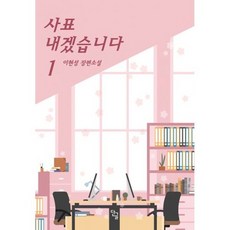 사표내겠습니다 1