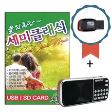 효도라디오+USB 세미클래식 60곡-연주곡 명상음악 태교 노래칩 비발디 모짜르트 쇼팽 베토벤 브람스 하이든