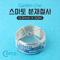 가구파츠 분재 철 사 영점구밀리미터 오십메다 이상품이맘에들어요 +29223서궐+ 스마토 철사 철물 공작 원예 용 다용도, 혁신적인고객만족