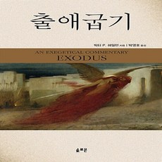 새책-스테이책터 [출애굽기 주석]-빅터 해밀턴 지음 박영호 옮김, 출애굽기 주석