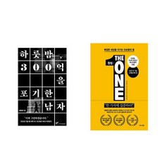 (이분야 베스트) 하룻밤 300억을 포기한 남자 + 원씽 The One Thing (60만 부 기념 스페셜 에디션) (전2권)