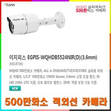 이지피스 QHDVR-4108QS_265+4TB HDD 8채널 녹화기외 추가상품, 이지피스EGPIS-WQHDB5524NIR(3.6mm) - qhdvr-4108qs