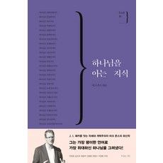 하나님을아는지식