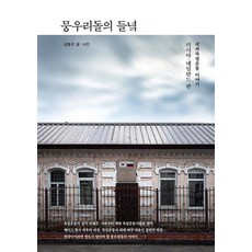 뭉우리돌의 들녘(국외독립운동이야기)러시아/네덜란드편