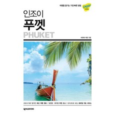 인조이 푸껫 -Enjoy 세계여행 시리즈 여행을 즐기는 가장 빠른 방법 (2023년 최신 개정판), 넥서스BOOKS