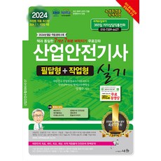 2024 산업안전기사 실기 필답형+작업형:2024년 필답.작업 문제 수록 / 2024년 7월 1일 개정법 적용, 세화