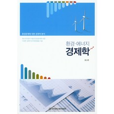 환경경제학