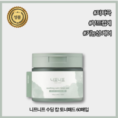 [본사공식] 가성비 패드 수딩 캄 토너 니프니프