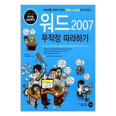 워드 2007 무작정 따라하기, 길벗