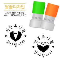 [달꿈디자인] 22mm 웨딩 식권도장 네임스탬프 VER11 웨딩수트 & 드레스