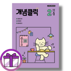 개념클릭수학1-2