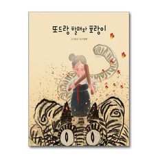 또드랑 할매와 호랑이 / 여유당|||비닐포장**사은품증정!!# (단권+사은품) 선택, 여유당, 도서