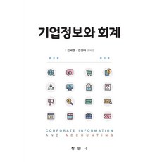 기업정보와 회계, 창민사, 김세연